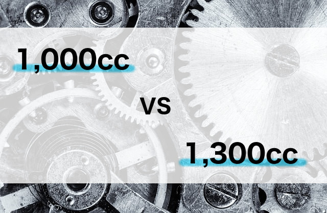 1000ccと1300ccはどっちがいい 走りの違いを解説 ウルナラ